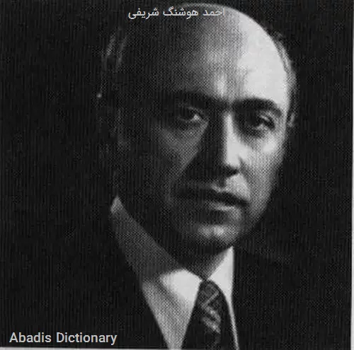 احمد هوشنگ شریفی